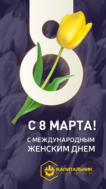 Поздравляем Вас с 8 Марта! Поздравляем Вас с 8 Марта!