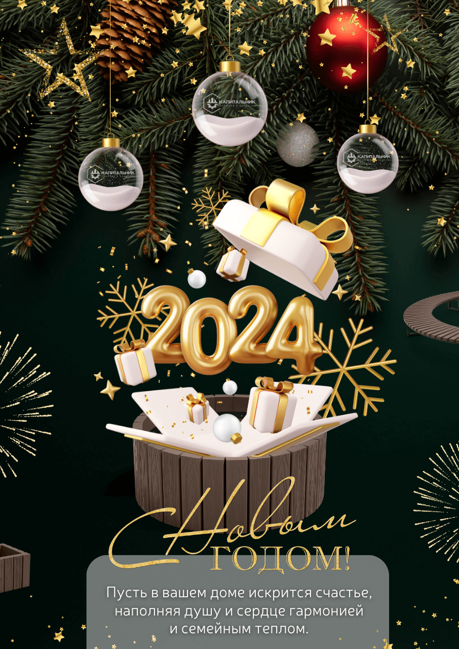 С Наступающим Новым Годом! С Наступающим Новым Годом!