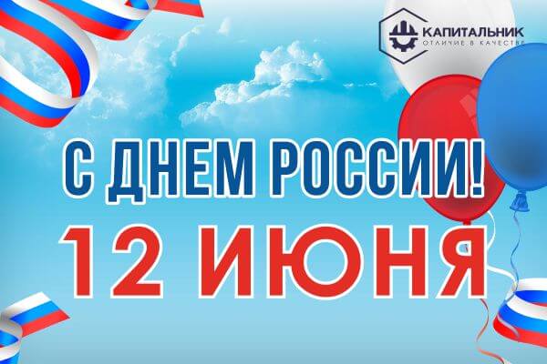 С Днем России! С Днем России!