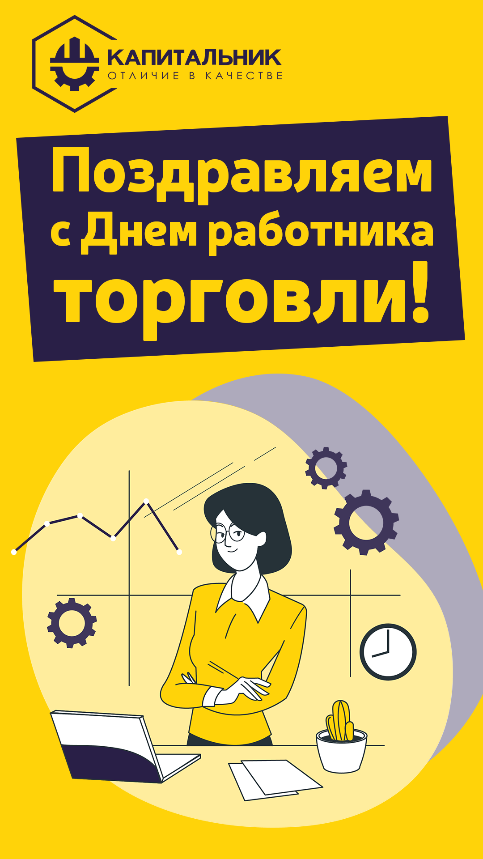 С Днём работника торговли! С Днём работника торговли!