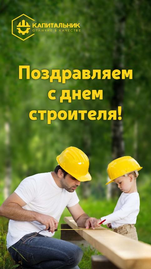 С Днём работника строителя! С Днём работника строителя!