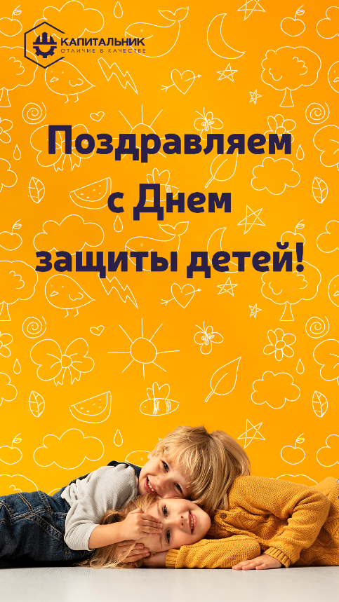 С Днём защиты детей! С Днём защиты детей!