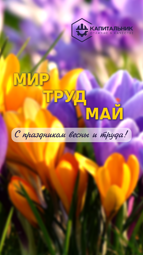 С Днём Весны и Труда! С Днём Весны и Труда!