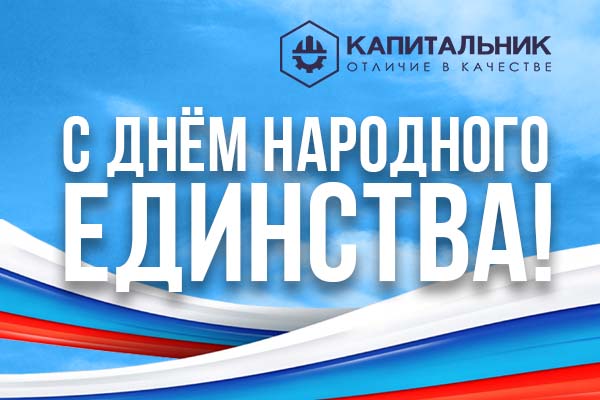 С Днем народного единства! С Днем народного единства!