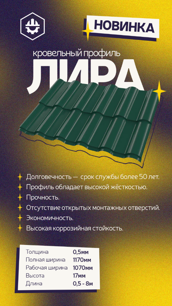 Новинка! Профиль Кровельный "Лира" Новинка! Профиль Кровельный "Лира"