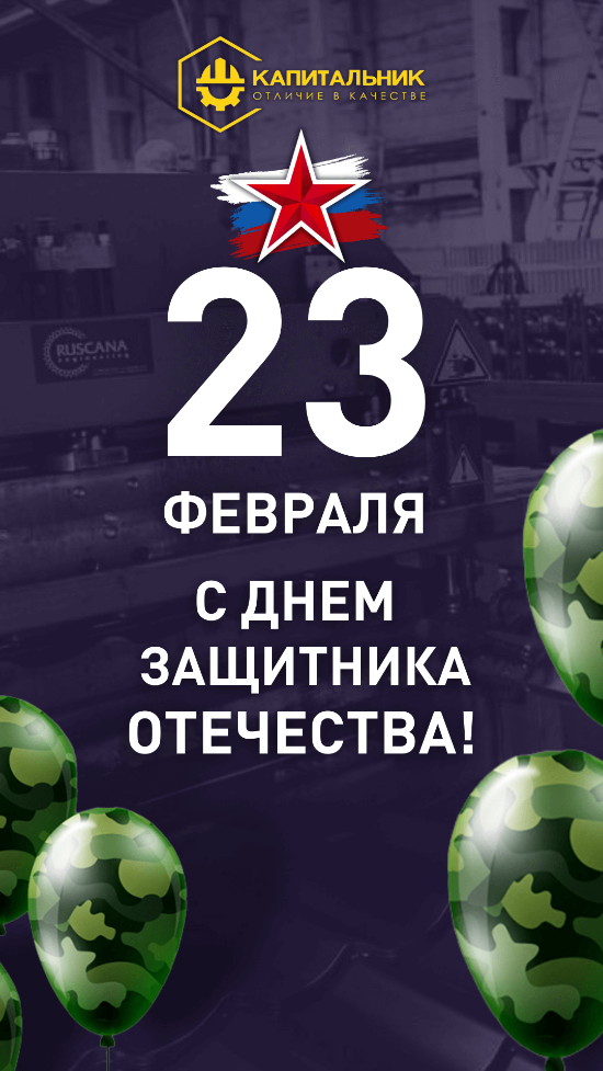 С 23 Февраля! С 23 Февраля!