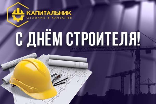 С Днем строителя! С Днем строителя!